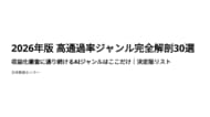 2026年版・高通過率ジャンル完全解剖30選。収益化審査に通り続けるAIジャンルはここだけ｜決定版リスト