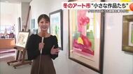 あわただしい年の瀬を「おうち時間」で　砥部の画廊で「冬のアート市」“小さな作品”手頃な価格で【愛媛】