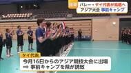 日本や中国破りアジア選手権連覇のアジア女王・タイ代表が鳥栖に！ 事前キャンプ開始【佐賀県】