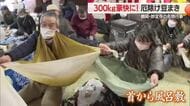 風呂敷広げ300キロの豆浴びる「厄よけ豆まき」　豆に当たると厄落ちると伝えられる　山形・鶴岡市