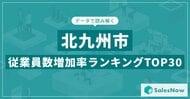 【2025年最新版】北九州市:従業員数増加率ランキングTOP30/SalesNow DBレポート