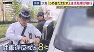 自転車専用レーンに違法駐車がずらり…　「うめきたエリア」警察が一斉取り締まり　自転車が車道にはみ出す危険な事態に　取り締まり受け“逃走”も　“いたちごっこ”状態続く
