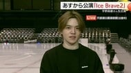 開催前日の会場から生中継　プロフィギュアスケー宇野昌磨さんのアイスショー『Ice Brave2』紹介