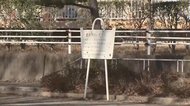 “コロナ交付金”3000万円で公園に感染対策呼びかけ看板? 市民反発「看板よりPCR検査を」