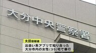 出会い系アプリで知り合った女性に… 強盗致傷の疑いで男逮捕 大分