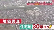 地価調査 北海道内の住宅地30年ぶりに上昇 札幌市周辺で大幅UP…