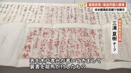 朱色の墨で書かれた龍馬の肉筆 坂本龍馬記念館で薩長同盟「裏書」原本を初めて展示 【高知】