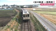 くま川鉄道 一部区間で運行再開 【熊本】