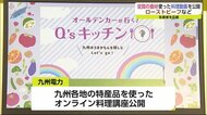 生産者を応援!九州電力が佐賀の食材を使った料理動画を公開【佐賀県】