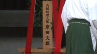 靖国神社・秋の例大祭 岸田首相が「真榊」奉納 参拝は見送り