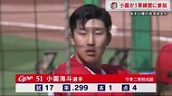 カープ小園が試合前練習に参加 1軍登録されるか注目