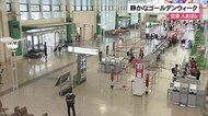 那覇空港も人まばら 静かなゴールデンウィーク初日