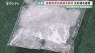 覚せい剤「密売組織のトップ」を逮捕、覚せい剤を”買った男ら”…