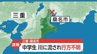 【速報】中学生 川に流され行方不明 三重・桑名市