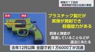 おもちゃの拳銃、実は実弾発射可能…全国1.6万丁流通、宮崎県警も1丁回収