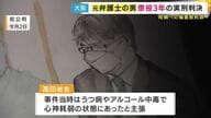 「暴行は理解できないものとは言えない」裁判長指摘「介護サービス拒否」 94歳母親に暴行加え死亡させた罪　元弁護士の男に懲役3年実刑判決「犯行を思いとどまることが非常に難しい状態ではなかった」