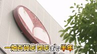 迫る「一畑百貨店」の閉店…“デパート空白県”の先例から考える「デパートなきあとのまちづくり」