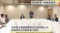 沖縄知事選候補者選考委員会を立ち上げ　経済界・保守系市長が初会合