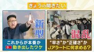 4月は「北朝鮮重大イベント月間」 新型ICBMに“軍事衛星”打ち上げも近い可能性　Jアラートでどう対応？【大阪発】