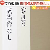 文学界衝撃…27年ぶり芥川賞・直木賞ともに該当作なし　選考委員「突出して票を集めた作品なかった」　書店は売上10％減も