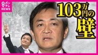 【103万円の壁】『178万円』への引き上げ　交渉決裂なら「不信任」も　国民民主・玉木議員を生直撃「政治の責任は国民の懐を豊かに」　維新と「合う政策については協力」