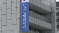 不正融資や横領を長期間隠ぺい　いわき信用組合に東北財務局が業務改善命令　預金者は「解約して他に移した」不信感ひろがる　福島