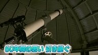 星の世界へ誘って60年…全国でも珍しい市役所天文台の「望遠鏡」　役目を終え“新しい持ち主”のもとへ【島根発】