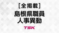 【全掲載】島根県職員2026年度定期人事異動　退職者