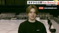 開催前日の会場から生中継　プロフィギュアスケー宇野昌磨さんのアイスショー『Ice Brave2』紹介