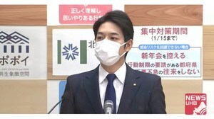 「北海道は改善傾向に」鈴木知事 首都圏との往来自粛 & 成人式の感染対策を呼びかけ