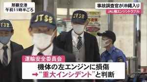 日本航空機エンジン損傷 航空事故調査官が沖縄入り