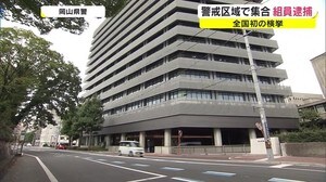 全国初…警戒区域で集合疑い 組員10人逮捕【岡山県】