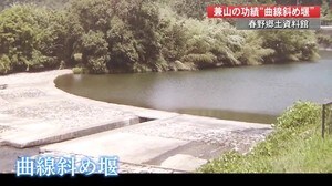 なぜ曲線なの?「高知県の財産」家老・野中兼山が手がけた全国的にも珍しい堰とは【高知】