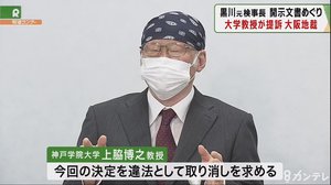 黒川元検事長の定年延長についての公文書開示めぐり、大学教授が国に対し訴え起こす。