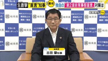 「6割が愛知県由来…」岐阜県が“第2の非常事態宣言”へと踏み切った理由を古田肇知事に聞く!
