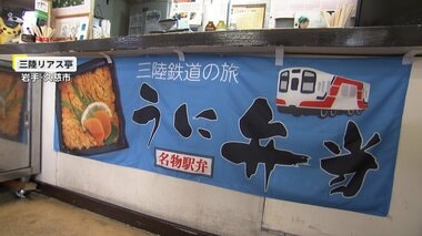 名物女将亡くなりレシピなし…三陸鉄道久慈駅・幻の「うに弁当」　従業員が覚えていた作…