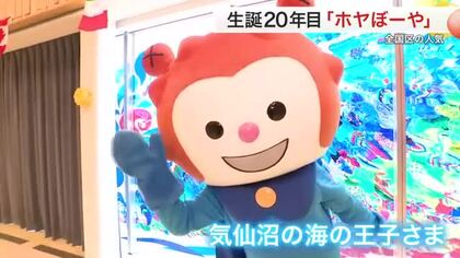 誕生２０年目「ホヤぼーや」の人気が爆発的！グッズ１０００種類以上　ファンクラブは海外まで〈宮城〉