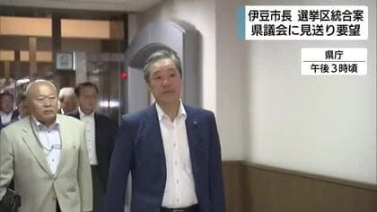 「もっと慎重に」県議選の選挙区統合案　伊豆市長らが見送りを要望