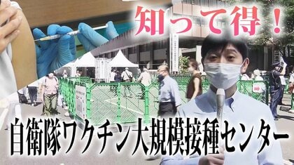 【知って得！】自衛隊ワクチン大規模接種センターの流れと工夫