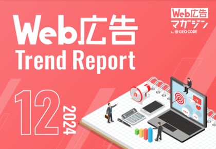 ジオコードが「Web広告トレンドレポート2024年12月号」を公開