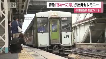 JR磐越西線に特急「あかべこ号」運行　ふくしまDCに合わせ出発セレモニー　6月末まで1日1往復　