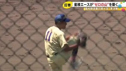 【高校野球春の県大会】小松大谷対星稜　強心臓のエースが圧巻のピッチング！