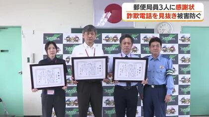 郵便局員3人に感謝状　詐欺電話を見抜き被害防ぐ【鹿児島】