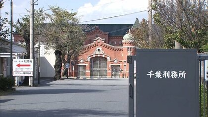 ノミで刑務官刺したか…服役中の男性受刑者を書類送検　千葉刑務所