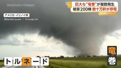 “巨大竜巻”が17個次々発生…200棟超の住宅被害で数十万軒停電　倒木で3人死亡　アメリカ中部