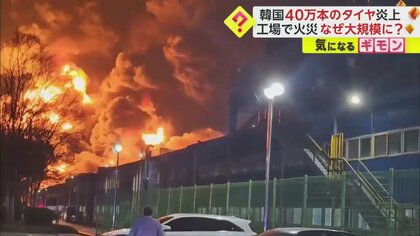 【タイヤ40万本が炎上】強風で19時間以上鎮火せず　ポンプ車など100台以上出動も…11人病院搬送　韓国工場火災