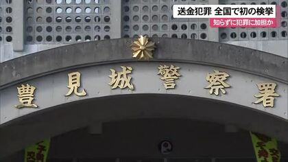 全国初　送金犯罪で書類送検