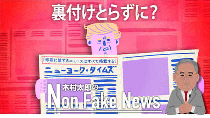 どうしたニューヨーク・タイムズ！  反トランプ・ニュースなら裏付け取らずに全て掲載か？