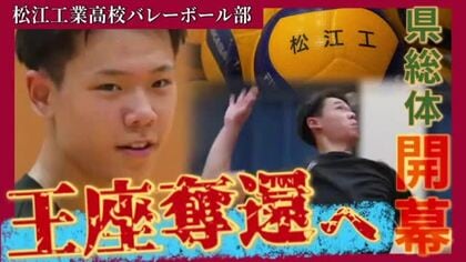 王座奪還へ燃える松江工業バレーボール部　高校総体へ闘志「自分が全部決めてチームを優勝に導く」（島根）