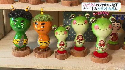 “ひょうたん”がキュートなクラフト作品に　動物や楽器も…独特な形に魅了された女性「生活に寄り添うアイテムを」【富山発】